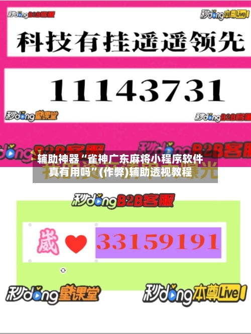 辅助神器“雀神广东麻将小程序软件真有用吗”(作弊)辅助透视教程