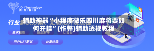辅助神器“小程序微乐四川麻将要如何开挂”(作弊)辅助透视教程