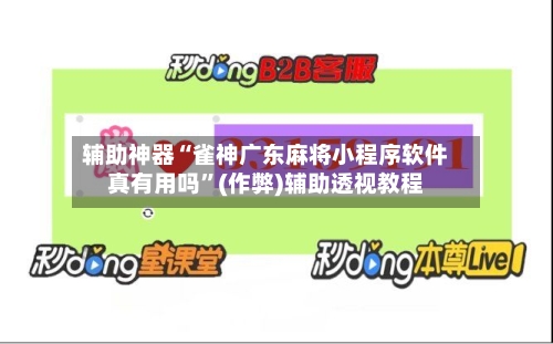 辅助神器“雀神广东麻将小程序软件真有用吗	”(作弊)辅助透视教程-第3张图片