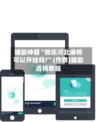 辅助神器“微乐河北麻将可以开挂吗?”(作弊)辅助透视教程