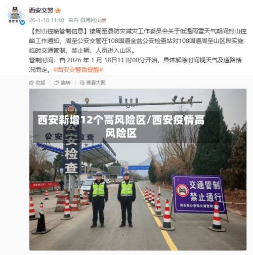西安新增12个高风险区/西安疫情高风险区