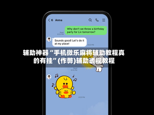 辅助神器“手机微乐麻将辅助教程真的有挂”(作弊)辅助透视教程