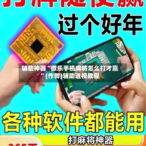 辅助神器“微乐手机麻将怎么打才赢”(作弊)辅助透视教程