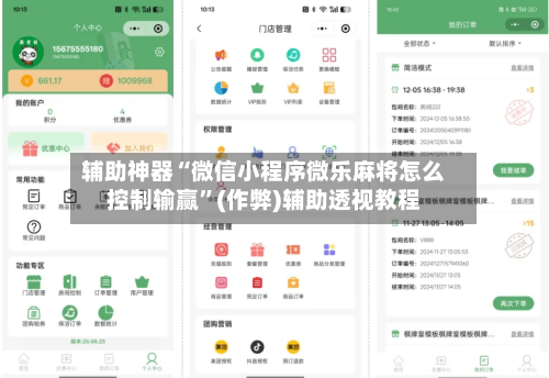 辅助神器“微信小程序微乐麻将怎么控制输赢”(作弊)辅助透视教程