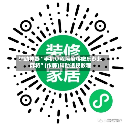 辅助神器“手机小程序麻将微乐湖北麻将”(作弊)辅助透视教程