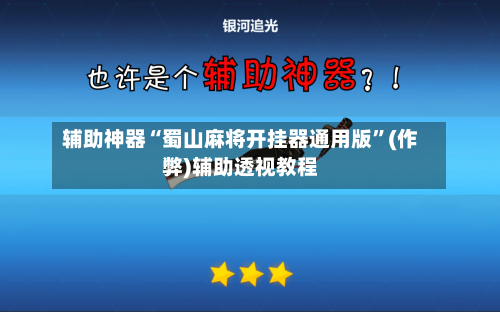 辅助神器“蜀山麻将开挂器通用版”(作弊)辅助透视教程