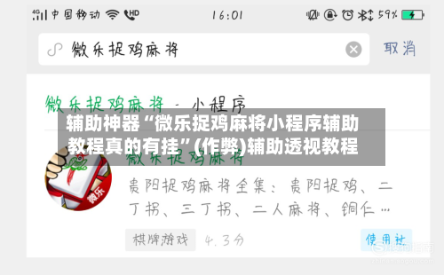 辅助神器“微乐捉鸡麻将小程序辅助教程真的有挂”(作弊)辅助透视教程