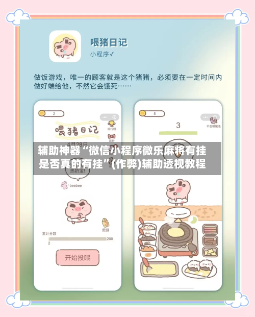 辅助神器“微信小程序微乐麻将有挂是否真的有挂”(作弊)辅助透视教程