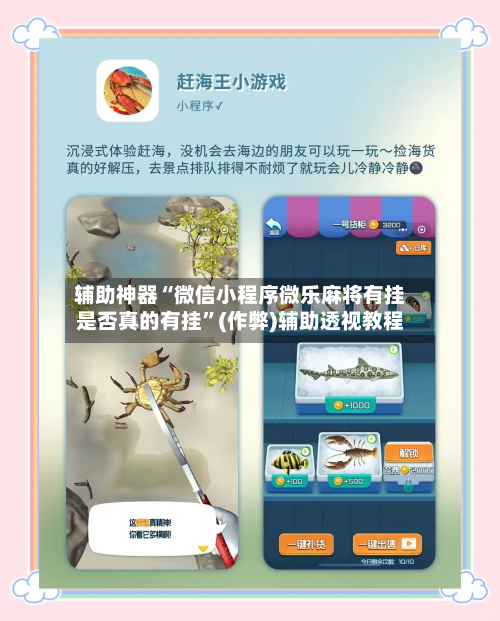 辅助神器“微信小程序微乐麻将有挂是否真的有挂”(作弊)辅助透视教程-第3张图片