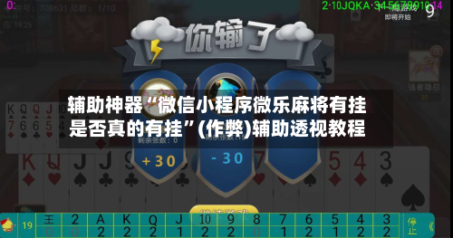 辅助神器“微信小程序微乐麻将有挂是否真的有挂	”(作弊)辅助透视教程-第2张图片