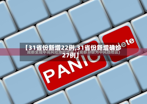 【31省份新增22例,31省份新增确诊27例】-第2张图片