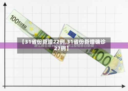【31省份新增22例,31省份新增确诊27例】-第3张图片