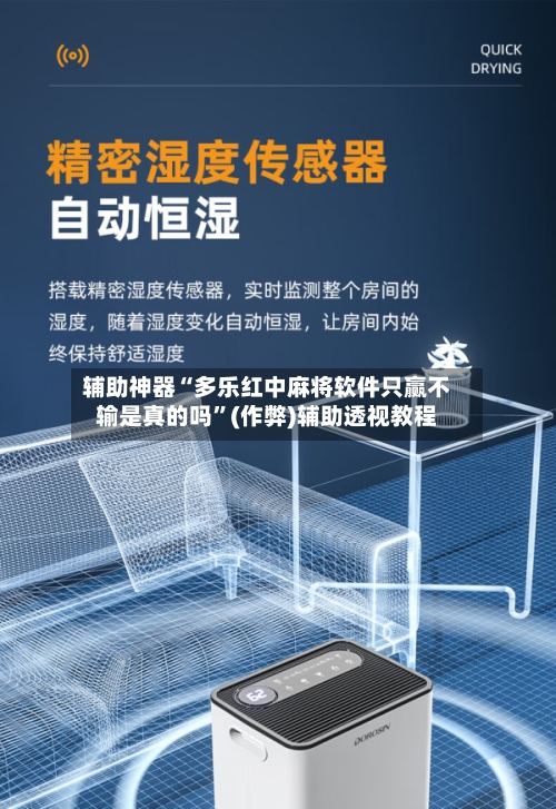 辅助神器“多乐红中麻将软件只赢不输是真的吗”(作弊)辅助透视教程-第2张图片