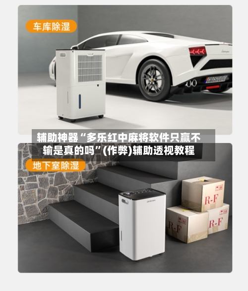 辅助神器“多乐红中麻将软件只赢不输是真的吗”(作弊)辅助透视教程-第3张图片