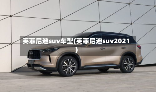 英菲尼迪suv车型(英菲尼迪suv2021)-第2张图片