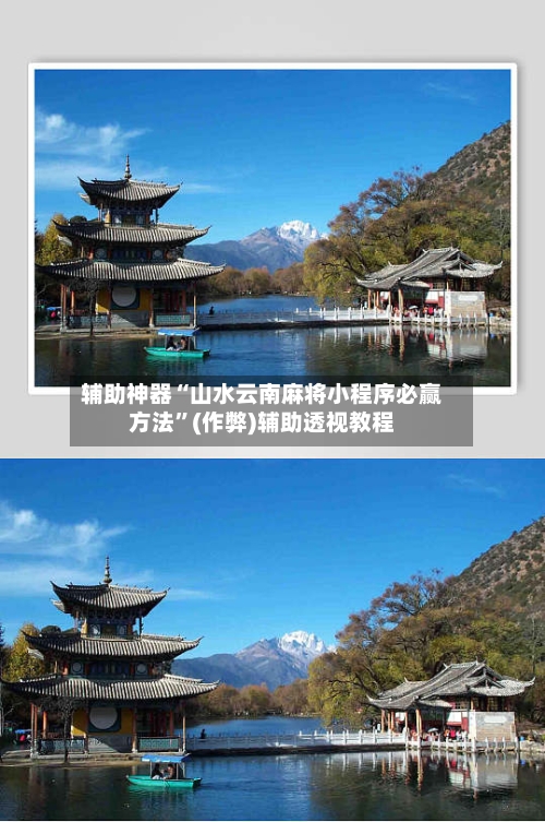 辅助神器“山水云南麻将小程序必赢方法”(作弊)辅助透视教程-第2张图片