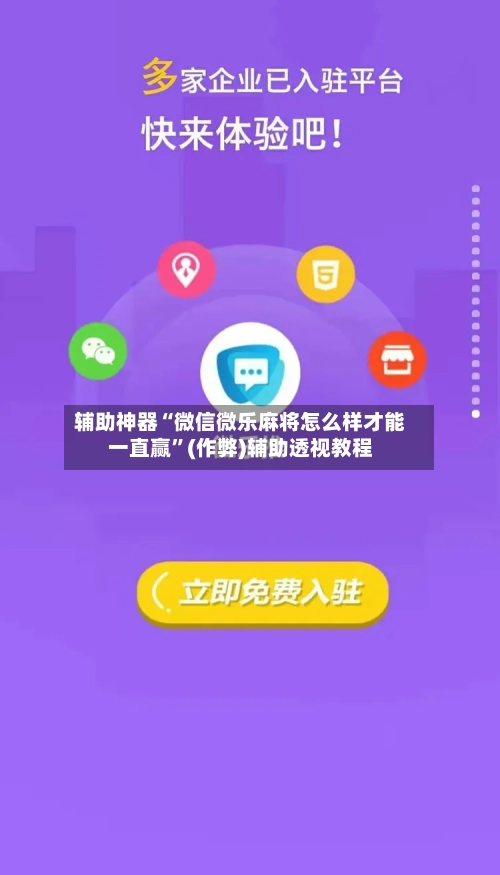 辅助神器“微信微乐麻将怎么样才能一直赢”(作弊)辅助透视教程-第2张图片
