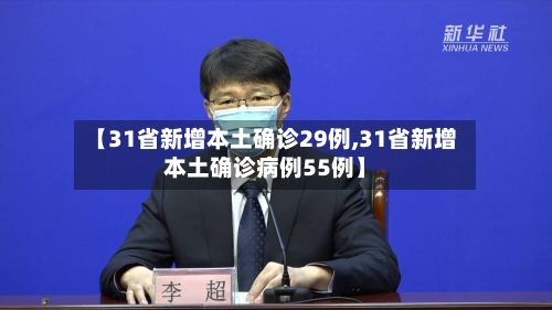 【31省新增本土确诊29例,31省新增本土确诊病例55例】-第2张图片
