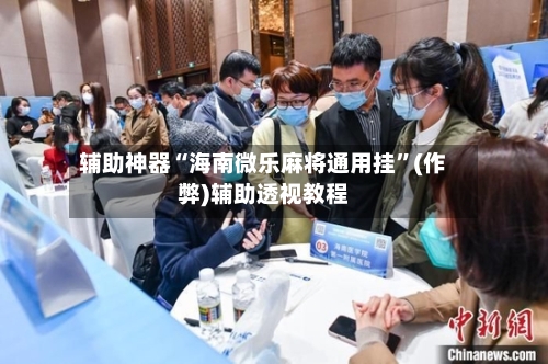 辅助神器“海南微乐麻将通用挂”(作弊)辅助透视教程-第2张图片