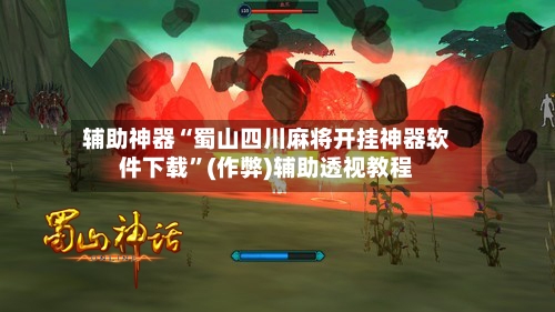 辅助神器“蜀山四川麻将开挂神器软件下载”(作弊)辅助透视教程-第3张图片