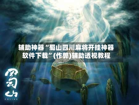 辅助神器“蜀山四川麻将开挂神器软件下载”(作弊)辅助透视教程-第2张图片