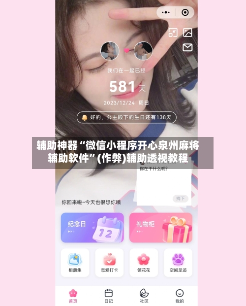 辅助神器“微信小程序开心泉州麻将辅助软件”(作弊)辅助透视教程
