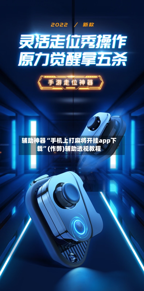 辅助神器“手机上打麻将开挂app下载”(作弊)辅助透视教程
