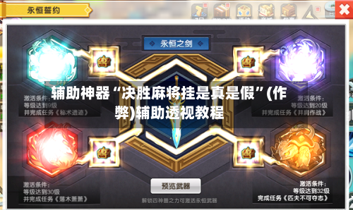 辅助神器“决胜麻将挂是真是假	”(作弊)辅助透视教程-第2张图片