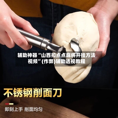 辅助神器“山西扣点点麻将开挂方法视频”(作弊)辅助透视教程-第3张图片