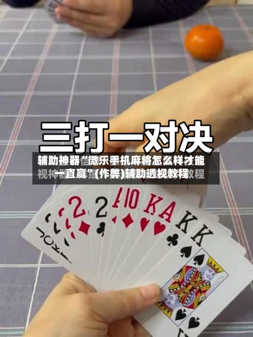 辅助神器“微乐手机麻将怎么样才能一直赢”(作弊)辅助透视教程-第3张图片