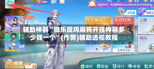 辅助神器“微乐捉鸡麻将开挂神器多少钱一个”(作弊)辅助透视教程