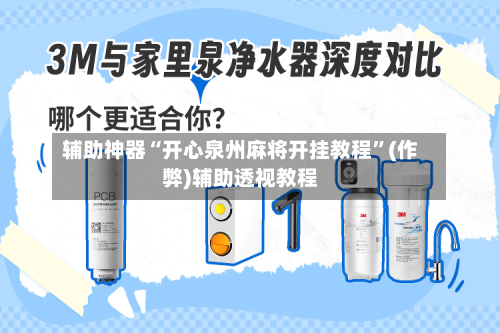 辅助神器“开心泉州麻将开挂教程”(作弊)辅助透视教程