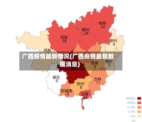 广西疫情最新情况(广西疫情最新数据消息)-第2张图片