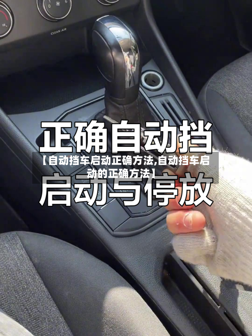 【自动挡车启动正确方法,自动挡车启动的正确方法】