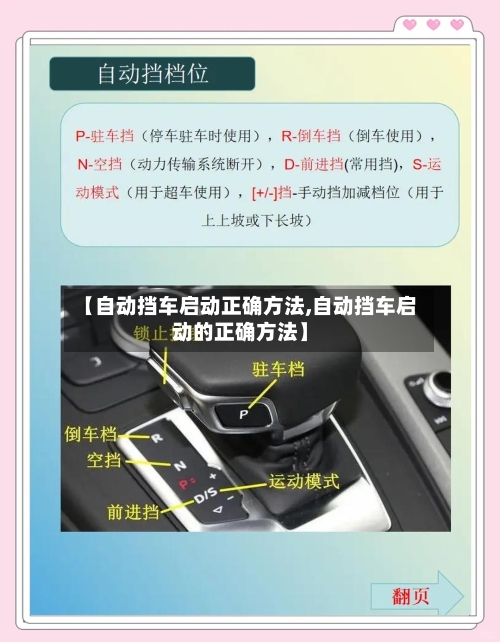 【自动挡车启动正确方法,自动挡车启动的正确方法】-第2张图片