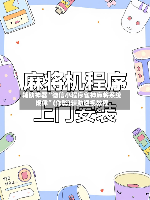 辅助神器“微信小程序雀神麻将系统规律”(作弊)辅助透视教程-第3张图片