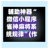 辅助神器“微信小程序雀神麻将系统规律”(作弊)辅助透视教程-第2张图片