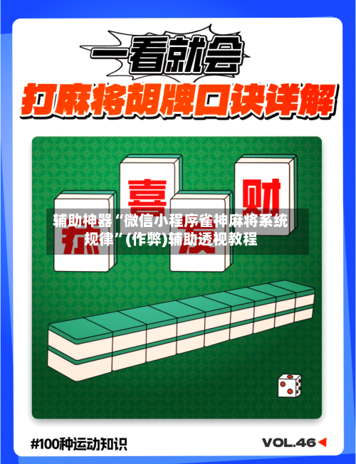 辅助神器“微信小程序雀神麻将系统规律”(作弊)辅助透视教程