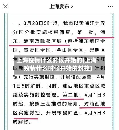 上海疫情什么时候开始的(上海疫情什么时候开始的封控)