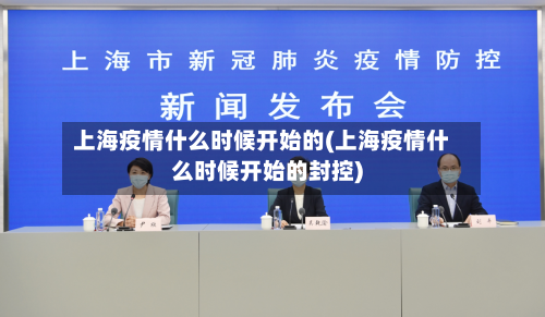 上海疫情什么时候开始的(上海疫情什么时候开始的封控)-第2张图片