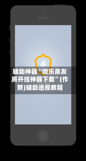 辅助神器“微乐亲友房开挂神器下载”(作弊)辅助透视教程