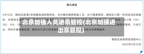 北京加强人员进京管控(北京加强进出京管控)-第2张图片