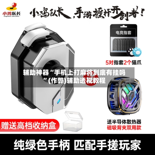 辅助神器“手机上打麻将到底有挂吗”(作弊)辅助透视教程
