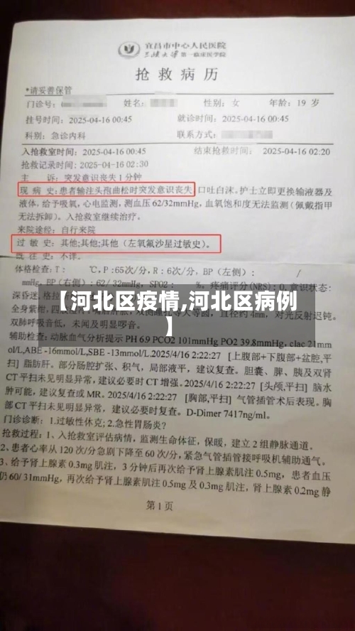 【河北区疫情,河北区病例】-第2张图片