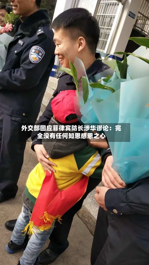 外交部回应菲律宾防长涉华谬论：完全没有任何知恩感恩之心-第2张图片