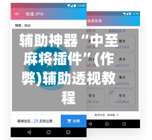 辅助神器“中至麻将插件”(作弊)辅助透视教程-第3张图片