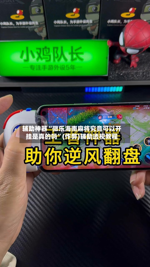 辅助神器“微乐海南麻将究竟可以开挂是真的吗”(作弊)辅助透视教程-第2张图片