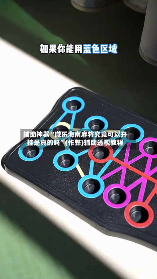 辅助神器“微乐海南麻将究竟可以开挂是真的吗”(作弊)辅助透视教程-第3张图片