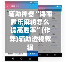 辅助神器“海南微乐麻将怎么提高胜率”(作弊)辅助透视教程-第2张图片