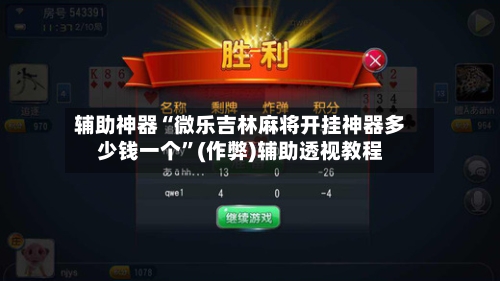 辅助神器“微乐吉林麻将开挂神器多少钱一个”(作弊)辅助透视教程